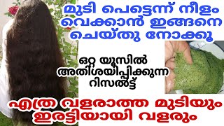 മുടി നീളം വെക്കാൻ ഇങ്ങനെ ചെയ്തു നോക്കൂ ഒറ്റ യൂസിൽ  റിസൾട്ട് |Hair Growth Tips|Long Hair