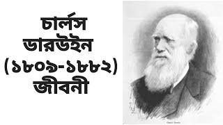 চার্লস ডারউইন এর জীবনী | Biography Of Charles Darwin In Bangla, #banglabiography