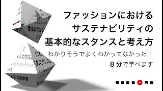 【8分！】ファッションにおけるサステナビリティの基本的なスタンスと考え方　#WWD #WWDJAPAN