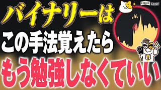 【※勉強意味なし】バイナリーはぶっちゃけこのツールと手法で完結します ハイローオーストラリア攻略法｜バイナリーオプション｜バイナリー学園