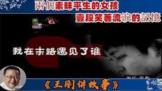 王剛講故事 第343期：我在末路遇見了誰：24歲女孩十年無法躺著睡覺，末路之際卻遇到了她。兩個素昧平生的女孩，壹段笑著流淚的記憶。