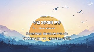 20250202 대구하나교회 2부예배 찬양