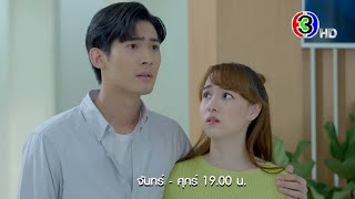 18 มงกุฎสะดุดเลิฟ EP.14 คืนนี้ 19.00 น. | Ch3Thailand