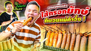 EP.53 อุดหนุนแม่ค้า ไส้กรอกยักษ์XXL กินจนแม่ค้าอึ้ง..!!  | Eater Chai