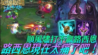 【激鬥峽谷WildRift】順風燼打不贏路西恩？路西恩現在太痛了吧！我的燼居然對A被A破頭！燼 致命節奏 妖刀 風切