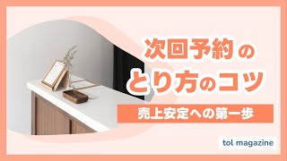 次回予約の取り方のコツ徹底解説！売上安定への第一歩