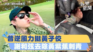 昔逆風力挺黃子佼！謝和弦今去除「黃紫蕉刺青」聽聞這句嘲諷笑了｜三立新聞網 SETN.com