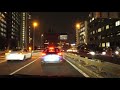 tokyo night drive 4k 首都高 大井jct 台場ic 2020