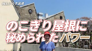 のこぎり屋根に秘められたパワー