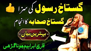 gustakh e rasool ki saza | gustakh e sahaba | Qari ibrahim junagarhi H.A