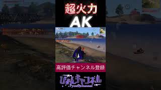 【荒野行動】神救助！！AKの火力に救われた...!!! #shorts