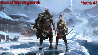 God of War Ragnarok прохождение №41 Возвращение реки и неукротимая ярость