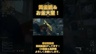 (DMZ) 『黄金銃＆お金大量！』 おみその ‶ Call of Duty: Warzone DMZ (コールオブデューティウォーゾーン) #shorts #mw2 #dmz