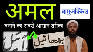 #MGQasmi Amal ba mokil bnane ka sabse Asan tarika | isme Ilahi ka Mokil Kaise banaen | mokil ka Amal