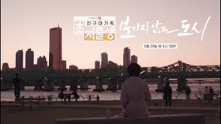 [다큐멘터리K] 인구대기획-초저출생 5부'보이지 않는 도시'