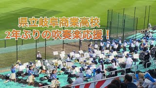 【県岐阜商】 吹奏楽応援！ 高校野球2022夏岐阜大会②