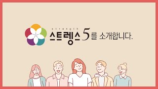 강점검사 스트렝스5 소개영상