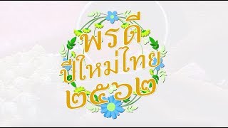 รายการ “ระเบียงบุญ” - ตอน “พรดีปีใหม่ไทย” 14 เม.ย. 2562