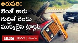 Benz Car-Tractor Accident: బెంజ్ కారు గుద్దడంతో రెండు ముక్కలైన ఇసుక ట్రాక్టర్ | BBC Telugu