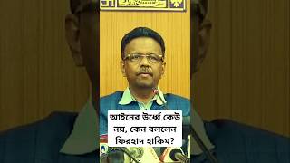 আইনের উর্ধ্বে কেউ নয়, কেন বললেন ফিরহাদ হাকিম? #shorts #short