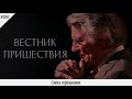 Сила прощения 200 Вестник пришествия