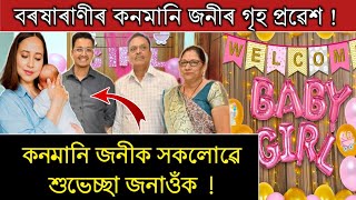 বৰষাৰাণীৰ কনমানি জনীৰ গৃহ প্ৰৱেশ ! Barsharani bishaya baby New Video || Assamese top news