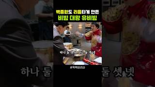 비빔밥에 미쳐 개명까지 한 비빔 대왕님 #흑백요리사 #백종원 #안성재 #넷플릭스 #유비빔 #비빔대왕  #netflix