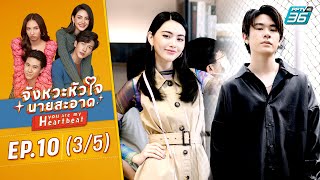 จังหวะหัวใจนายสะอาด EP.10 (3/5) | ดูย้อนหลัง ( FULL ) | PPTV HD 36