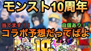 【モンスト10周年コラボ】コラボ予想だってばよ！今回ナ●トが絶好のタイミング！！