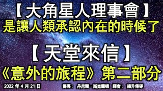 【大角星人理事會】《是讓人類承認內在的時候了》【天堂來信】《意外的旅程》