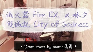 滅火器 Fire EX. x 林夕 - 雙城記 City of Sadness - Drum Cover