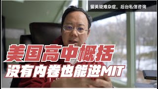 第273期 到美国读高中都有什么样的选择？私立公立有何区别？