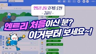 [코딩튜브] 엔트리 초보를 위한 기초 다지기! 화면 구성부터 기본적인 사용법까지 모두 알려드립니다!