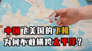 中国飞美国的航班从不横跨太平洋，这是为何？太平洋上空有什么？