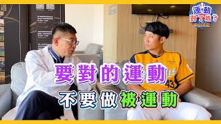 中山附醫 X 中信兄弟【運動對了嗎？？】翁國昌醫師 feat. 林書逸 @BrotherElephantTV05