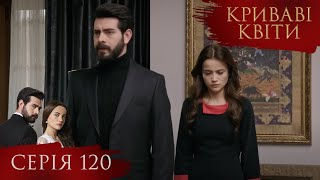 КРИВАВІ КВІТИ | Серія 120 | Турецький серіал #серіал