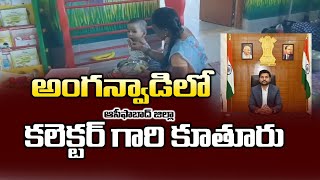 అంగన్వాడిలో కలెక్టర్ గారి కూతూరు | Collector's daughter in Anganwadi | Asifabad |