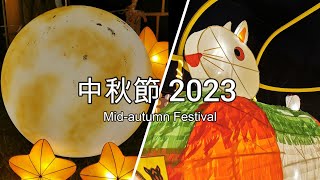 中秋節2023@ 香港 / Mid-Autumn Festival 2023 @Hong Kong