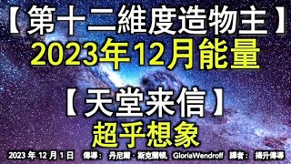 【第十二維度造物主】《2023年12月能量》【天堂来信】《超乎想象》