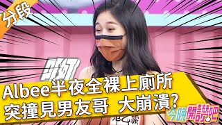 Albee半夜全裸上廁所 突撞見男友哥？崩潰情況結局神反轉？嚴立婷：地址快發給羅哥！小祿劉祿存 洪都拉斯︱Part3/4 EP81 20210816︱#今晚開讚吧