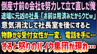 【感動する話】社長のミスで倒産寸前の会社。失敗ばかりの俺だが休まず努力して立て直した…途端に社長「お前は用済みだからクビw」→いつも物静かな受付女性の表情が一変、怒りのバイク集団が現れ…【泣ける話】