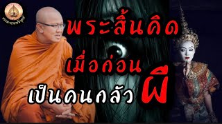 พระสิ้นคิดเมื่อก่อนเป็นคนกลัวผี#ธรรมะ #ธรรมทาน #วัดป่าบ่อน้ำพระอินทร์ #พระสิ้นคิด #อานาปานสติ