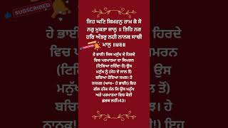 ਜਿਹ ਘਟਿ ਸਿਮਰਨੁ ਰਾਮ ਕੋ ਸੋ ਨਰੁ ਮੁਕਤਾ ਜਾਨੁ ॥ ਤਿਹਿ ਨਰ ਹਰਿ ਅੰਤਰੁ ਨਹੀ ਨਾਨਕ ਸਾਚੀ ਮਾਨੁ ॥੪੩॥ #gurbani #shorts