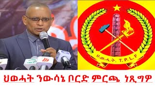 Teddy Press ህወሓት ንውሳኔ ቦርድ ምርጫ ነጺግዎ