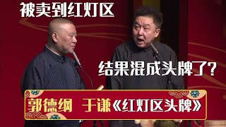 郭德纲：我被卖到了红灯区~于谦：豁，结果混成了头牌？！《红灯区头牌》郭德纲 于谦 | 德云社相声大全 | #郭德纲 #于谦 #岳云鹏 #孙越 #张鹤伦 #郎鹤炎 #高峰 大收录，助眠相声