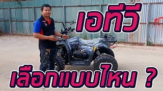 รถเอทีวี ATV เลือกแบบไหน เซียงปอ พาไปดู  เอทีวีอุดร 093 359 0908