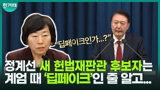 윤석열 탄핵을 다룰 새 헌법재판관 후보자의 건조한 인사청문회인데 순간적으로 웃참이 힘들다X2