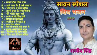 सावन स्पेशल शिव भजन नॉनस्टॉप (श्री फणिभूषण चौधरी )By राजीव सिंह