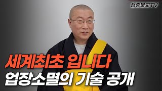 세계최초!! 업장소멸의 기술을 공개합니다!