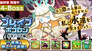 ポコダン【ブレイブオブポコロン】ガタソノア編最終章　エリア4-Boss